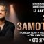 ЦДКЖ принимает масштабный спектакль-концерт Ивана Замотаева "Кто я?" вместе с Zamotaev Band